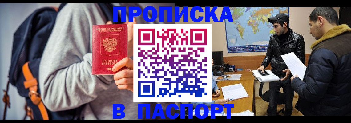 прописка штамп в Барнауле