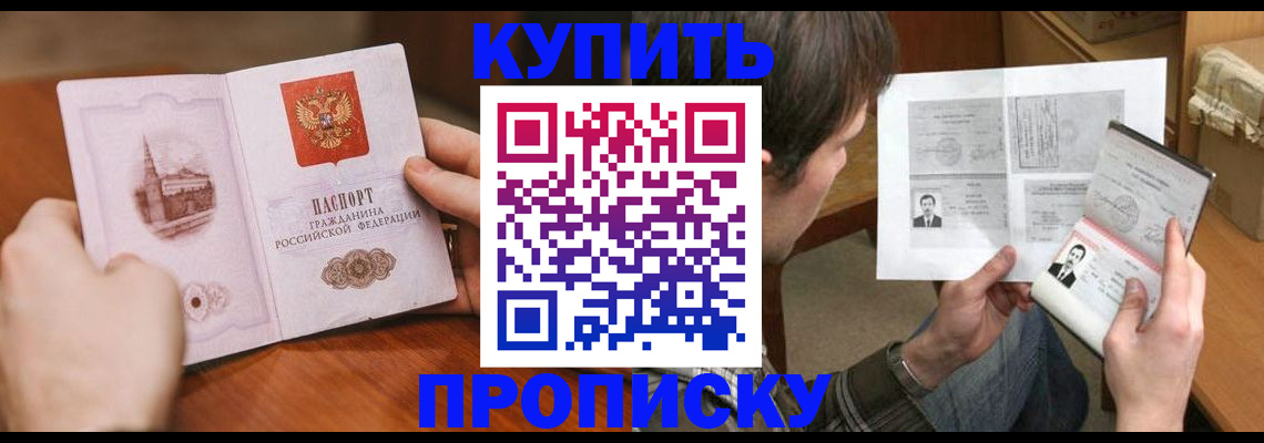 временная регистрация купить в Барнауле