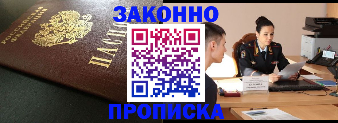 временная регистрация купить в Барнауле